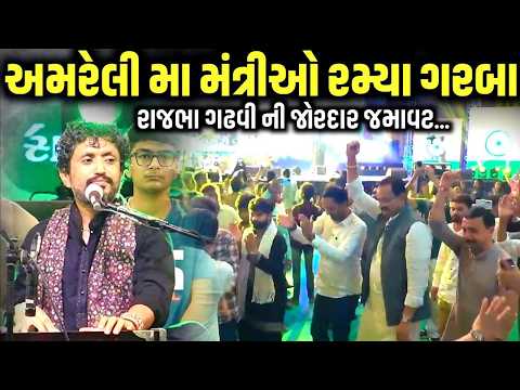 અમરેલી મા મંત્રીઓ રમ્યા ગરબા | Rajbha Gadhvi | Amreli 2026 | Kandoliya Studio