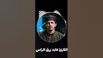 تلاوة خاشعة من سورة الأعراف للقارئ عابد زرق الراس - ليلة 08 رمضان 1446ه‍