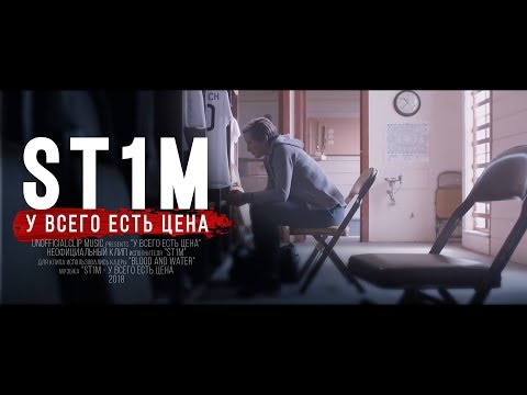 ST1M - У всего есть цена (Unofficial clip 2018)