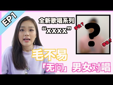 毛不易「无问」男女合唱 |【最新歌唱系列xxxx】Ep 1邀请学生和自己合唱，结果一出声的那瞬间...