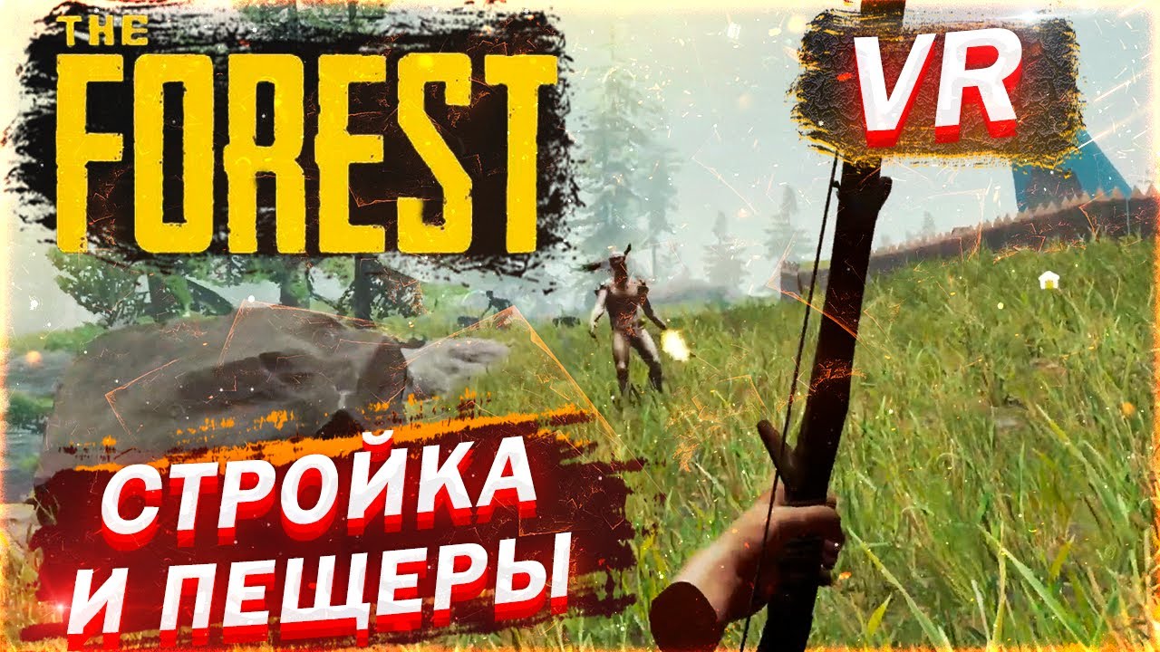 THE FOREST VR | СТРОИМ ДОМ И ОТБИВАЕМСЯ ОТ АБОРИГЕНОВ