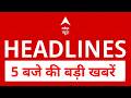 Top News: 5 बजे की बड़ी खबरें | POK | PM Modi | Vande Matram Controversy | Humayun Kabir