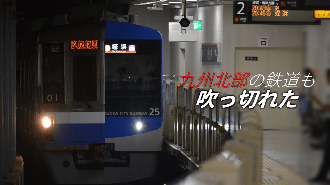 【合作】九州北部の鉄道も吹っ切れた