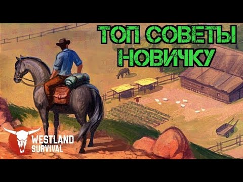 Westland Survival 2023!!! Топ Советы Новичку!!! Гайд для новичков!!! Westland Survival