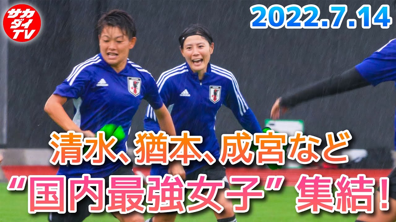 なでしこジャパン E 1選手権に向けて始動 練習初日の様子をダイジェスト版で公開 Youtube