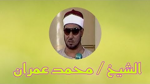 الشيخ محمد عمران من سورة البقرة وَأَتِمُّوا الْحَجَّ وَالْعُمْرَةَ لِلَّهِ #آيات_الحج #الحج_والعمرة