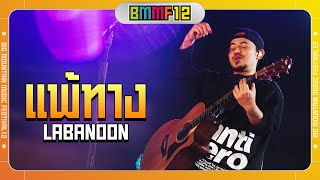 แพ้ทาง - LABANOON (Live at Big Mountain Music Festival 12)