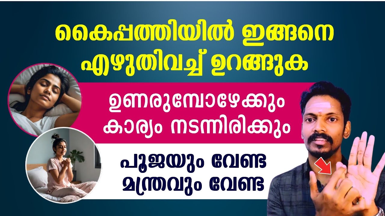 കൈവെള്ളയിൽ ഇങ്ങനെ എഴുതിവച്ച് ഉറങ്ങുക. ഉണരുമ്പോൾ വിചാരിച്ച കാര്യം നടന്നിരക്കും.