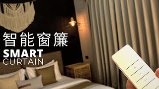 低預算2000元智能電動窗軌｜遮光窗簾透光白紗｜科技布床頭 ... 