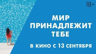 МИР ПРИНАДЛЕЖИТ ТЕБЕ | Трейлер | Уже в кино МИР ПРИНАДЛЕЖИТ ТЕБЕ | Трейлер | Уже в кино