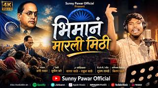     Bhimanam Marli Mithi  Sunny Pawar New Song 2026  Bhim Geet  Ambedkar Song