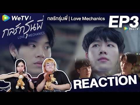 Reaction! กลรักรุ่นพี่ | Love Mechanics EP3 | เพื่อนบอกให้รี