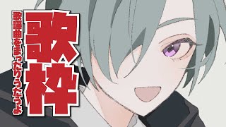 【歌枠】歌謡曲をまったり歌ってみた🐼【にじさんじ | 緑仙】