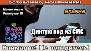картинка: Мошенники звонят по телефону / Диктую код из СМС..