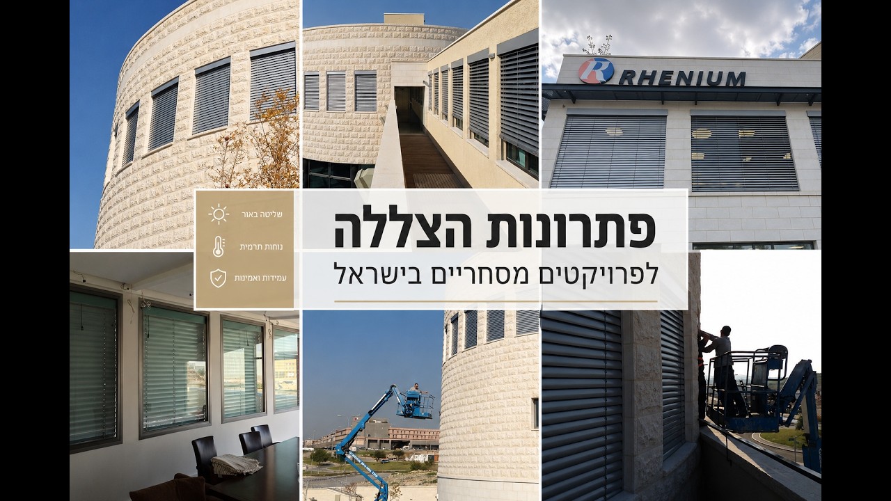 הפעלה של צלון חיצוני נאסף באמצעות מנואלה - הפעלה ידנית, במבנה משרדים.