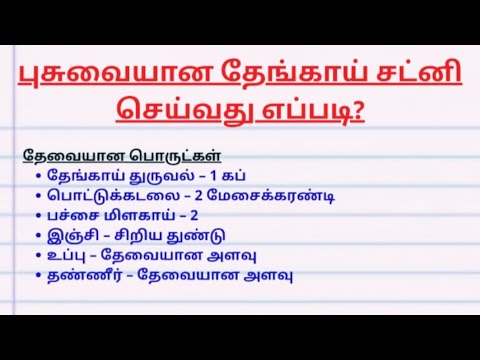புசுவையான தேங்காய் சட்னி செய்வது எப்படி?