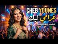 Cheb Younes Galbi M3ak Rai Love 2026 Official Video راي رومانسي يخطف القلوب