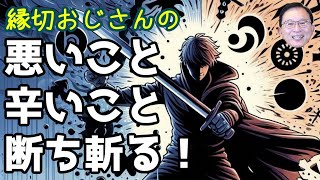 縁切おじさんの、悪いこと、辛いことを断ち斬ります！