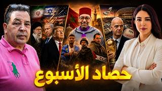 علاقة الملك محمد السادس بمصرع قادة من البوليساريو+ فضائح مونديال 2026+ عودة الحرب بين إيران و أمريكا