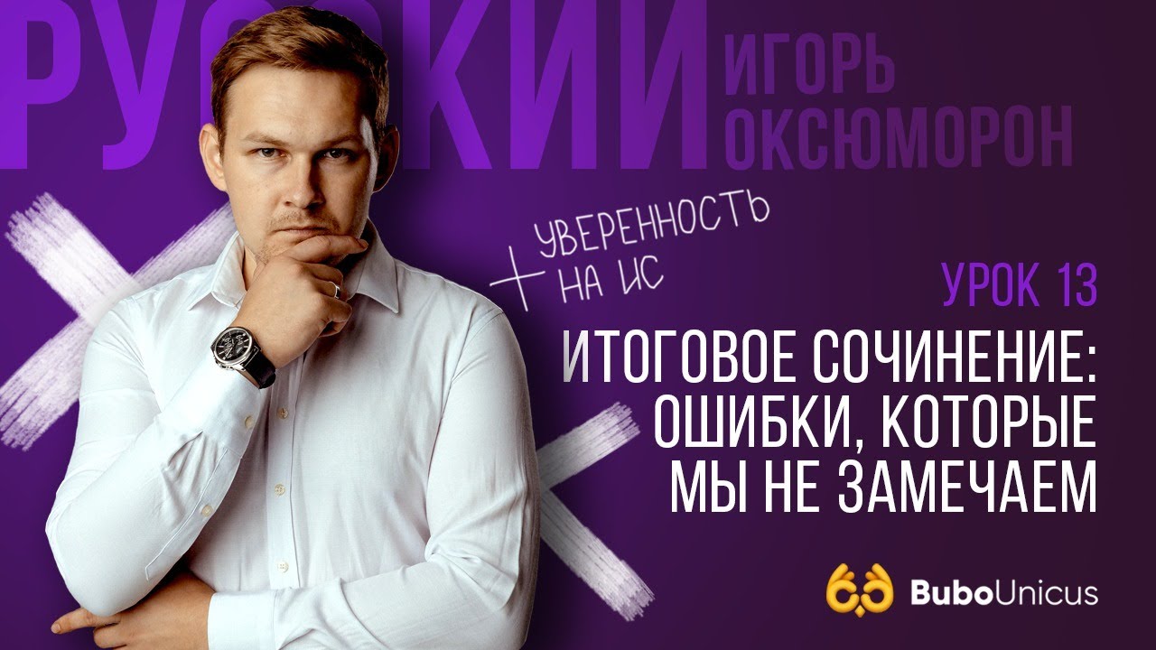 Итоговое сочинение - ошибки | ЕГЭ русский язык | Игорь Оксюморон - YouTube