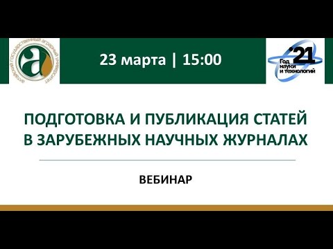 Подготовка к публикации статей в зарубежных научных журналах