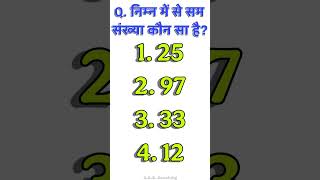 Math Quiz Math Question MCQ || Sam Sankhya || Study Shorts