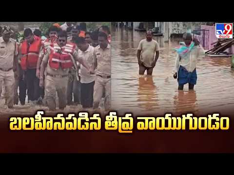 AP Rains : Floods Disrupt Several Districts | బలహీనపడిన తీవ్ర వాయుగుండం - TV9 - TV9