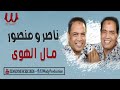 االثنائى النوبي ناصر ومنصور مال الهوي Naser W Mansour Mal El Hawa االثنائى النوبي ناصر ومنصور مال الهوي Naser W Mansour Mal El Hawa
