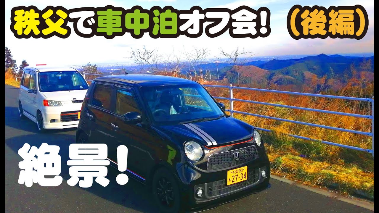 秩父遠征 車中泊オフ会 後編 N One 車中泊 Youtube 秩父遠征 車中泊オフ会 後編 N One 車中泊 Youtube