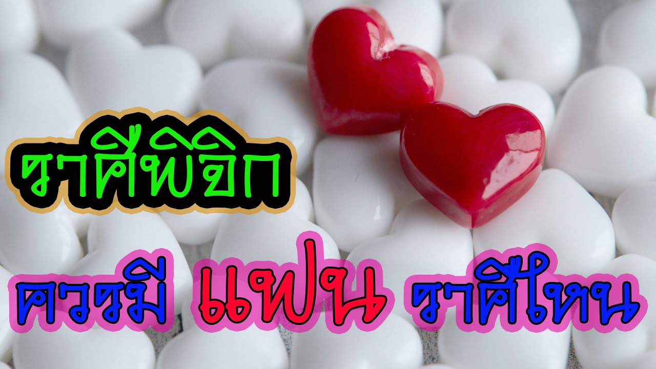 ราศีพิจิก ควรมีแฟน ราศีไหนเข้ากันได้ดี