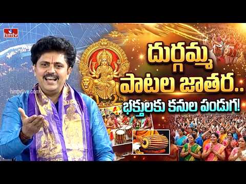 Dussehra Special : దుర్గమ్మ పాటల జాతర.. భక్తులకు కనుల పండుగ! | Padala Rama Rao | hmtv