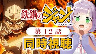 鉄鍋のジャン! 同時視聴