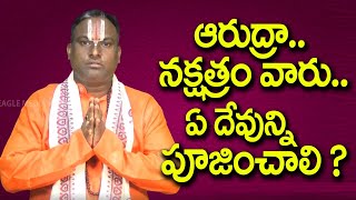ఆరుద్ర నక్షత్రం వారు ఏ దేవుణ్ణి పూజించాలి | Arudra Nakshatram | Eagle Media Works