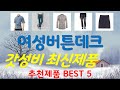 여성버튼데크 추천, 지금 안사면 후회함 가성비 TOP5