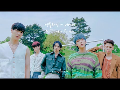 [韓繁中字] N.Flying (엔플라잉) – 너에게 (To You)