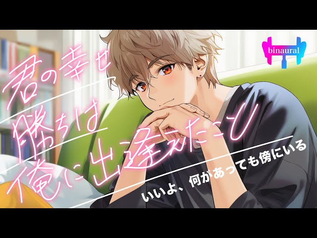 【女性向けボイス】君の幸せの価値を人生に関係ない「誰か」に汚されてたまるかよ。【寄り添い/自然体/シチュエーションボイス】