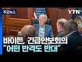 바이든, 긴급안보회의...철통방어 약속에도 &quot;어떤 반격도 반대&quot; / YTN