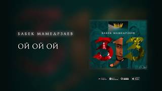 Бабек Мамедрзаев - Ой ой ой (Премьера трека 2020)