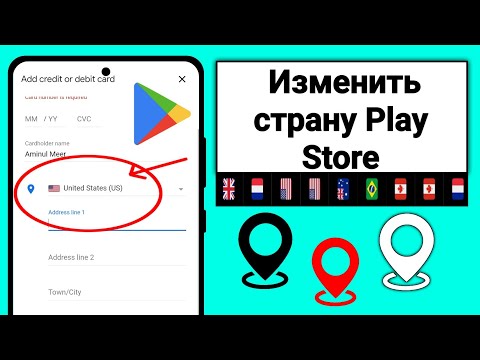 Как поменять страну