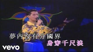譚詠麟 - 世外桃源 ('91 Live)