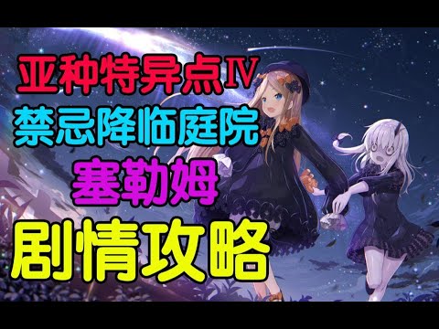 Fgo真白 亚种特异点 禁忌降临庭院塞勒姆剧情攻略 Youtube