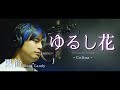 【歌ってみた】ゆるし花 / Celtna「Covered by 黒飴（Black Candy）」