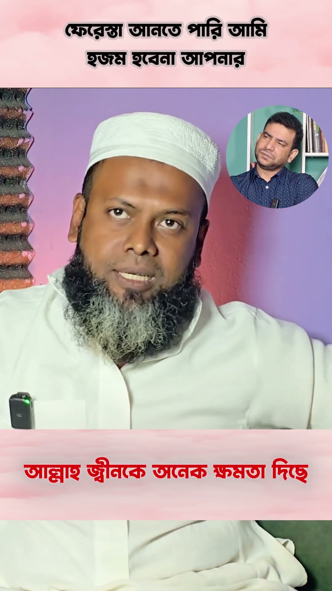 আল্লাহ জ্বীনকে অনেক পাওয়ার দিছে