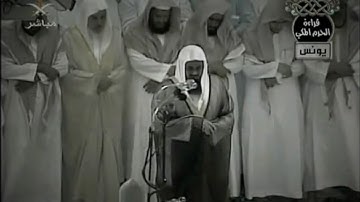 سورة يونس كاملة || تلاوة خاشعة جداً للشيخ سعود الشريم لعام 1426هـ Surat Yunus Sheikh Saud Al Shuraim