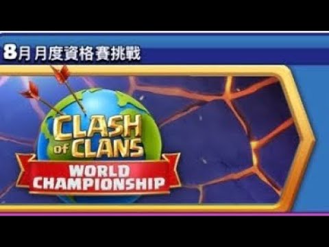 部落衝突（Clash of Clans) 8月月度資格挑戰賽 快速通過