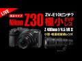 Nikon Vlog撮影に最適なAPS-Cサイズミラーレスカメラ「ニコン Z 30」を発売 NIKKOR Z 400mm f/4.5 VR S」を発売
