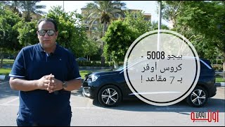 The New Peugeot 2019 SUV - تجربة بيجو 5008 موديل 2019