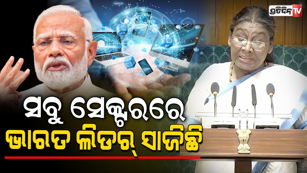 ସରକାରଙ୍କ ଦ୍ୱାରା ଆଇଟିରୁ ନେଇ ପର୍ଯ୍ୟଟନ,ସ୍ୱାସ୍ଥ୍ୟ ବିଭାଗ ସବୁ କ୍ଷେତ୍ରରେ ଭାରତ ଆଜି ଲିଡର୍ ସାଜିଛି : ରାଷ୍ଟ୍ରପତି