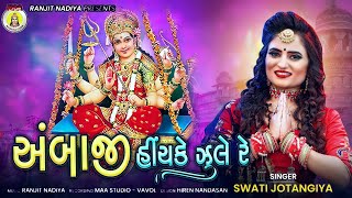 Ambaji Hinchke Jule Re ll Swati Prajapti | Navratri Garba Song|2021 New Song