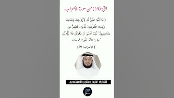 الآية (59) من سورة الأحزاب//القارئ الشيخ مشاري العفاسي.